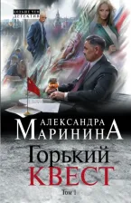 Литература Книга Маринина Александра. Горький квест. Том 1 9785041757861