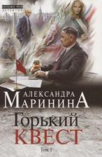 Литература Книга Маринина Александра. Горький квест. Том 1 9785041848224