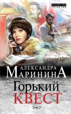 Литература Книга Маринина Александра. Горький квест. Том 2 9785040969975