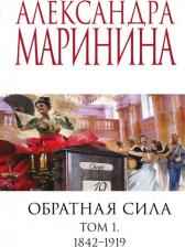 Литература Книга Маринина Александра. Обратная сила. Том 1. 1842-1919 9785041757878