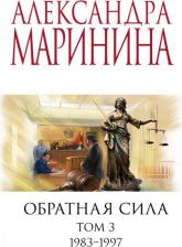 Литература Книга Маринина Александра. Обратная сила. Том 3. 1983 - 1997