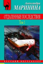 Литература Книга Маринина Александра. Отдаленные последствия. Том 1 9785041680510