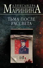 Литература Книга Маринина Александра. Тьма после рассвета