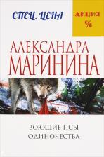 Литература Книга Маринина Александра. Воющие псы одиночества