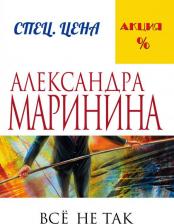 Литература Книга Маринина Александра. Все не так