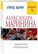 Литература Книга Маринина Александра. Закон трех отрицаний