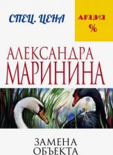Литература Книга Маринина Александра. Замена объекта