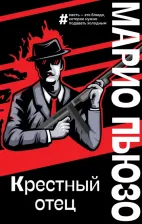 Литература Книга Марио Пьюзо. Крестный отец 9785041609795