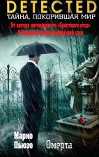 Литература Книга Марио Пьюзо. Омерта