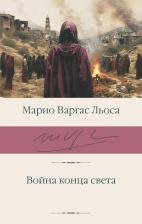 Литература Книга Марио Варгас Льоса. Война конца света