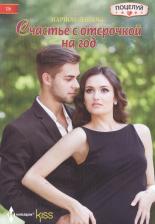 Литература Книга Марион Леннокс. Счастье с отсрочкой на год