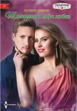 Литература Книга Марион Леннокс. Штормовое море любви