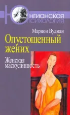 Литература Книга Марион Вудман. Опустошенный жених. Женская маскулинность