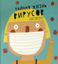 Литература Книга Мариона Толоза Систере. Тайная жизнь вирусов