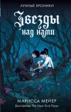 Литература Книга Марисса Мейер. Звезды над нами