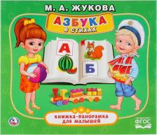 Литература Книга Мария Александровна Жукова, Ольга Кузнецова. Азбука в стихах