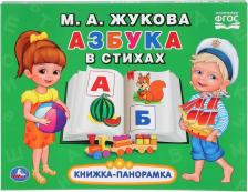 Литература Книга Мария Александровна Жукова. Азбука в стихах