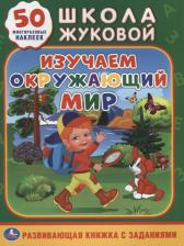 Литература Книга Мария Александровна Жукова. Изучаем окружающий мир