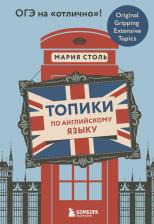 Литература Книга Мария Анатольевна Столь. Топики по английскому языку. ОГЭ на "отлично"!
