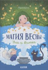 Литература Книга Мария Бренн. Clever-комикс. Магия весны. Ула и Винка