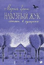 Литература Книга Мария Грипе. Навозный жук летает в сумерках