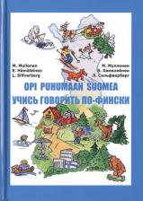 Литература Книга Мария Ивановна Муллонен, Эйла Хямяляйнен, Лена Сильфверберг. Учись говорить по-фински