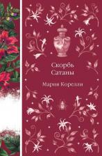 Литература Книга Мария Корелли. Скорбь Сатаны 9785042161957