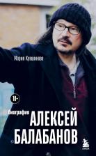 Литература Книга Мария Кувшинова. Алексей Балабанов. Биография