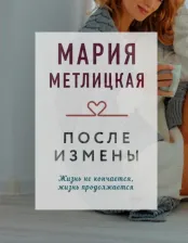 Литература Книга Мария Метлицкая. После измены