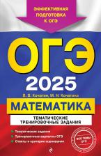 Литература Книга Мария Николаевна Кочагина, Вадим Витальевич Кочагин. ОГЭ-2025. Математика. Тематические тренировочные задания