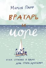 Литература Книга Мария Парр. Вратарь и море