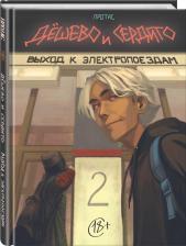 Литература Книга Мария Протас. Дешево и сердито. Том 2. Выход к электропоездам