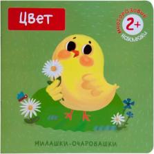 Литература Книга Мария Романова. Цвет (Книжка с наклейками)