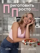 Литература Книга Мария Соколова. Приготовить просто. Полезные завтраки, обеды и ужины на каждый день
