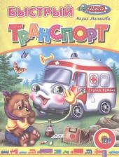 Литература Книга Мария В. Манакова. Быстрый транспорт (илл. Егоровой) (м) Манакова