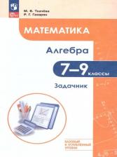 Литература Книга Мария Владимировна Ткачева, Рубен Гергенович Газарян. Математика. Алгебра. 7–9 классы. Базовый и углублённый уровень. Задачник. Учебное пособие