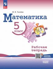 Литература Книга Мария Владимировна Ткачева. Математика. 5 класс. Базовый уровень. Рабочая тетрадь с цифровым помощником. Учебное пособие