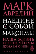 Литература Книга Марк Аврелий. Наедине с собой. Максимы
