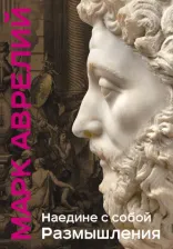 Литература Книга Марк Аврелий. Наедине с собой. Размышления 9785041841805