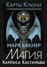 Литература Книга Марк Бакнер. Карты-ключи к управлению реальностью. Магия Карлоса Кастанеды
