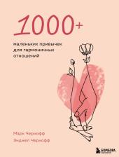 Литература Книга Марк Чернофф, Энджел Чернофф. 1000+ маленьких привычек для гармоничных отношений