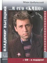 Литература Книга Марк Цыбульский. Владимир Высоцкий и его "КИНО" + СD - диск в подарок!