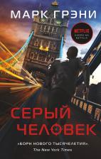 Литература Книга Марк Грэни. Серый Человек