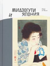 Литература Книга Марк Ле Фаню. Мидзогути и Япония