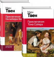 Литература Книга Марк Твен. Набор "Приключения Тома Сойера и Гекльберри Финна"