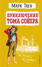 Литература Книга Марк Твен. Приключения Тома Сойера 9785041608958