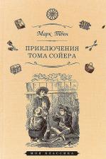 Литература Книга Марк Твен. Приключения Тома Сойера 9785847511506