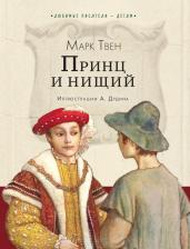 Литература Книга Марк Твен. Принц и нищий 9785171472306