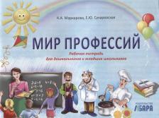 Литература Книга Маркарова К.А., Сухаревская Е.Ю. "Мир профессий. Рабочая тетрадь для дошкольников и младших школьников"