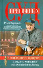 Литература Книга Маркарьян Рубен Валерьевич. Суд присяжных. Особенности процесса